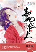 《毒妃在上，邪王在下（师父如花隔云端）》