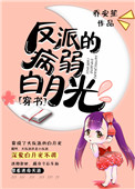 《反派的病弱白月光》