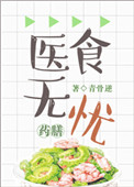 医食无忧[穿越]小说
