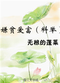 《嫌贫爱富（科举）》