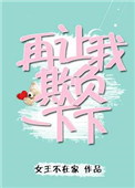 《再让我欺负一下下》
