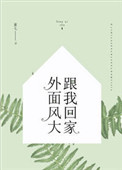 外面风大，跟我回家图片