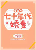 《重生之七十年代娇妻》