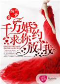 千万婚约：求你放了我！图片