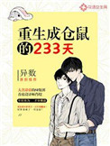 重生成仓鼠的233天小说