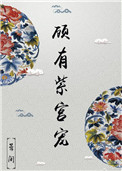 《顾有紫宫宠》