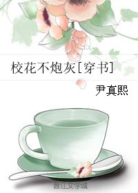 《校花不炮灰[穿书]》