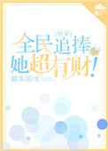 《全民追捧的她超有财！[快穿]》