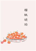 《樱桃琥珀》