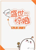 《盛世惊婚[星际]》