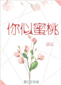 《你似蜜桃般甜》