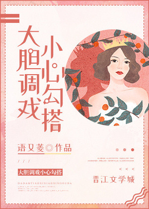 大胆调戏小心勾搭小说