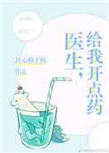 医生，给我开点药小说