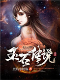 《玉石传说》