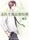 《孟医生他总想结婚》