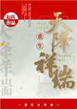 《天降祥瑞（重生种田）》