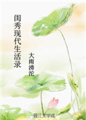 《闺秀现代生活录》