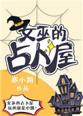 《女巫的占卜屋》