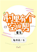 村里有个空间男[重生]小说