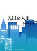《民国路人甲》
