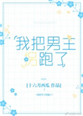 我把男主拐跑了图片