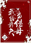 《我给前夫当继母》