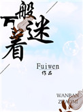 《万般着迷》