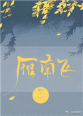 《雁南飞》