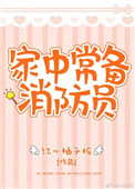 《家中常备消防员》