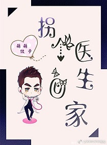 《拐个医生回家[重生]》