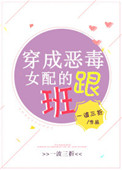 《穿成恶毒女配的跟班》