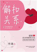 解扣关系图片