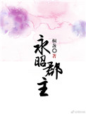 《永昭郡主》