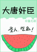 《大唐奸臣》