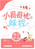 《小哥哥他妹控》