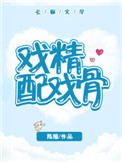 戏精配戏骨小说