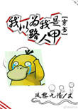 我以为我是路人甲[穿书]小说
