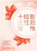 《影后她结过十次婚》小说
