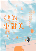她的小甜美小说