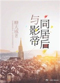与影帝同居后小说