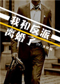 《和反派离婚之后[穿书]》