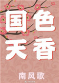 国色天香小说