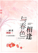《与春色相逢》