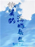 《有只海豚想撩我》