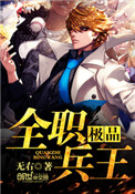 《极品全职兵王》