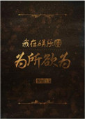 我在娱乐圈为所欲为小说