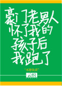 豪门老男人怀了我的孩子后我跑了小说