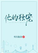 他的独宠图片