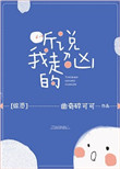 听说我超凶的[综恐]小说