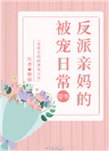 反派亲妈的被宠日常[穿书]图片